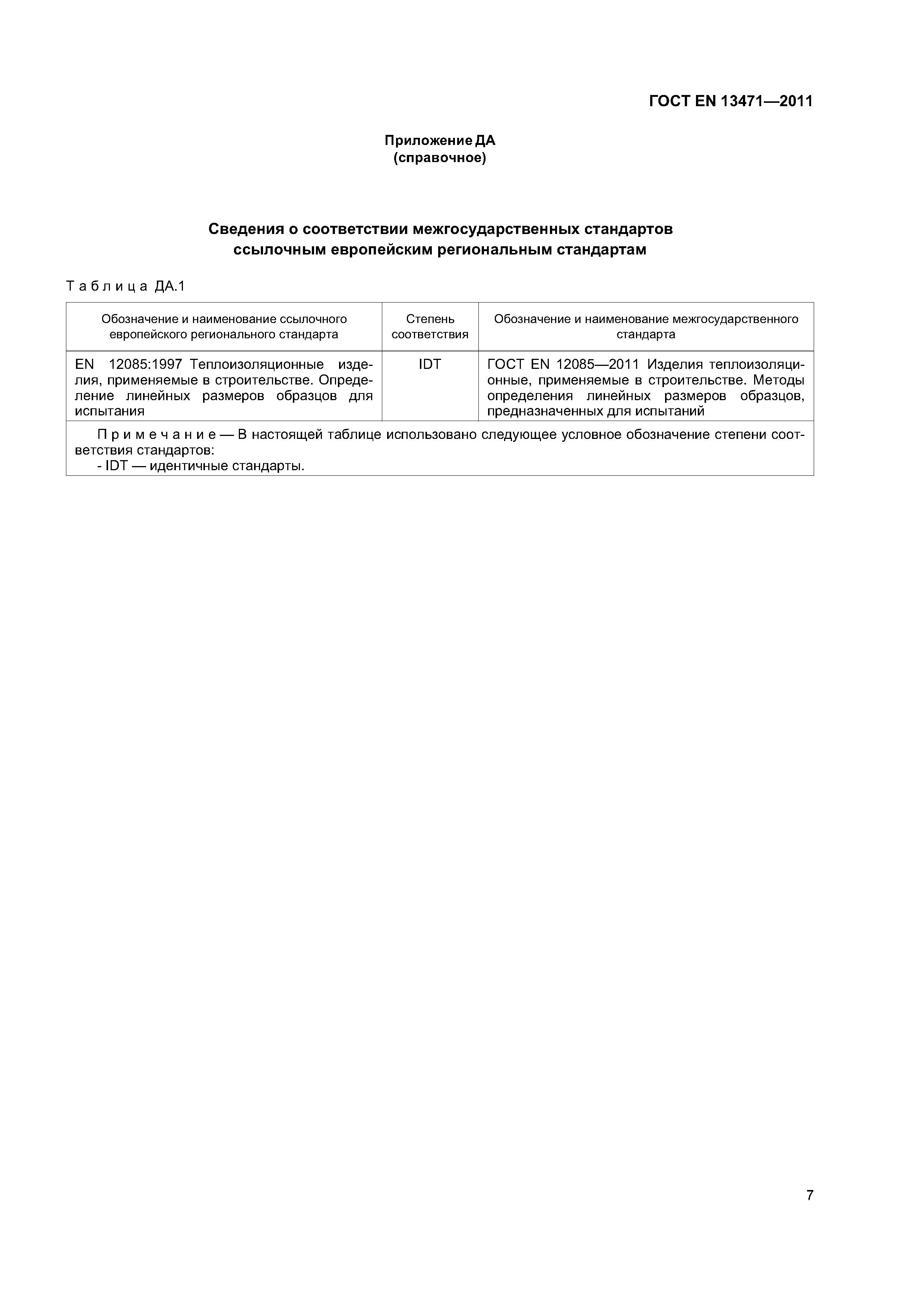 Страница 11 ГОСТ EN 13471-2011