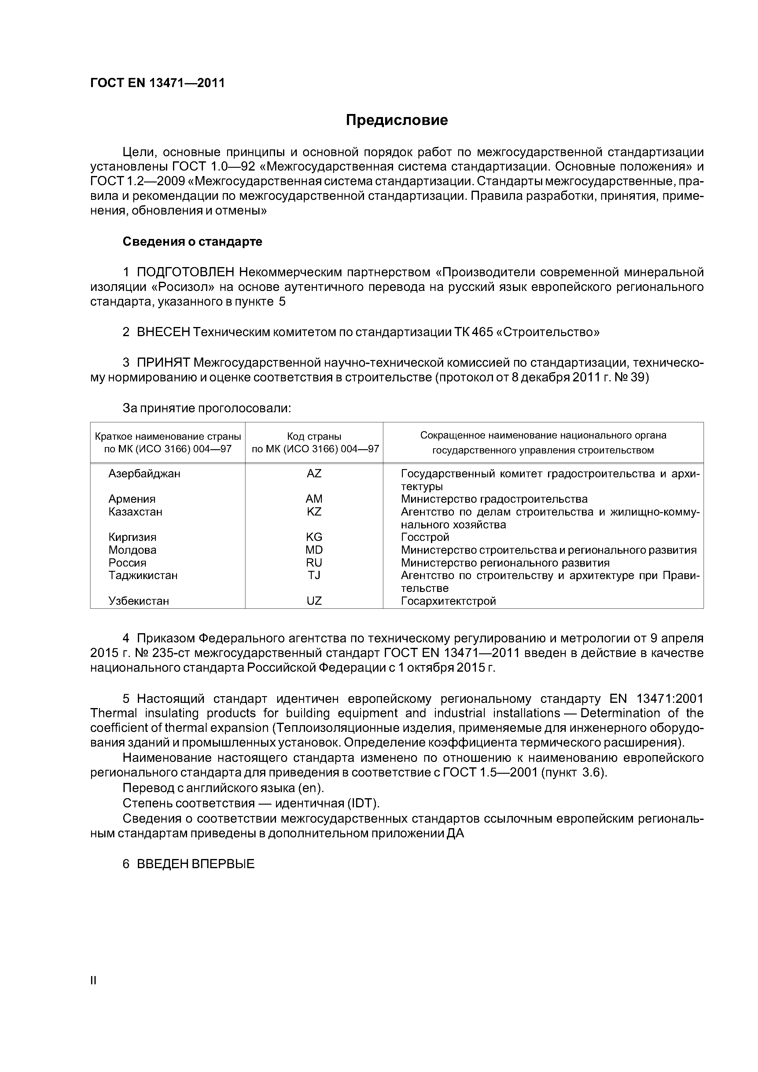 Страница 2 ГОСТ EN 13471-2011