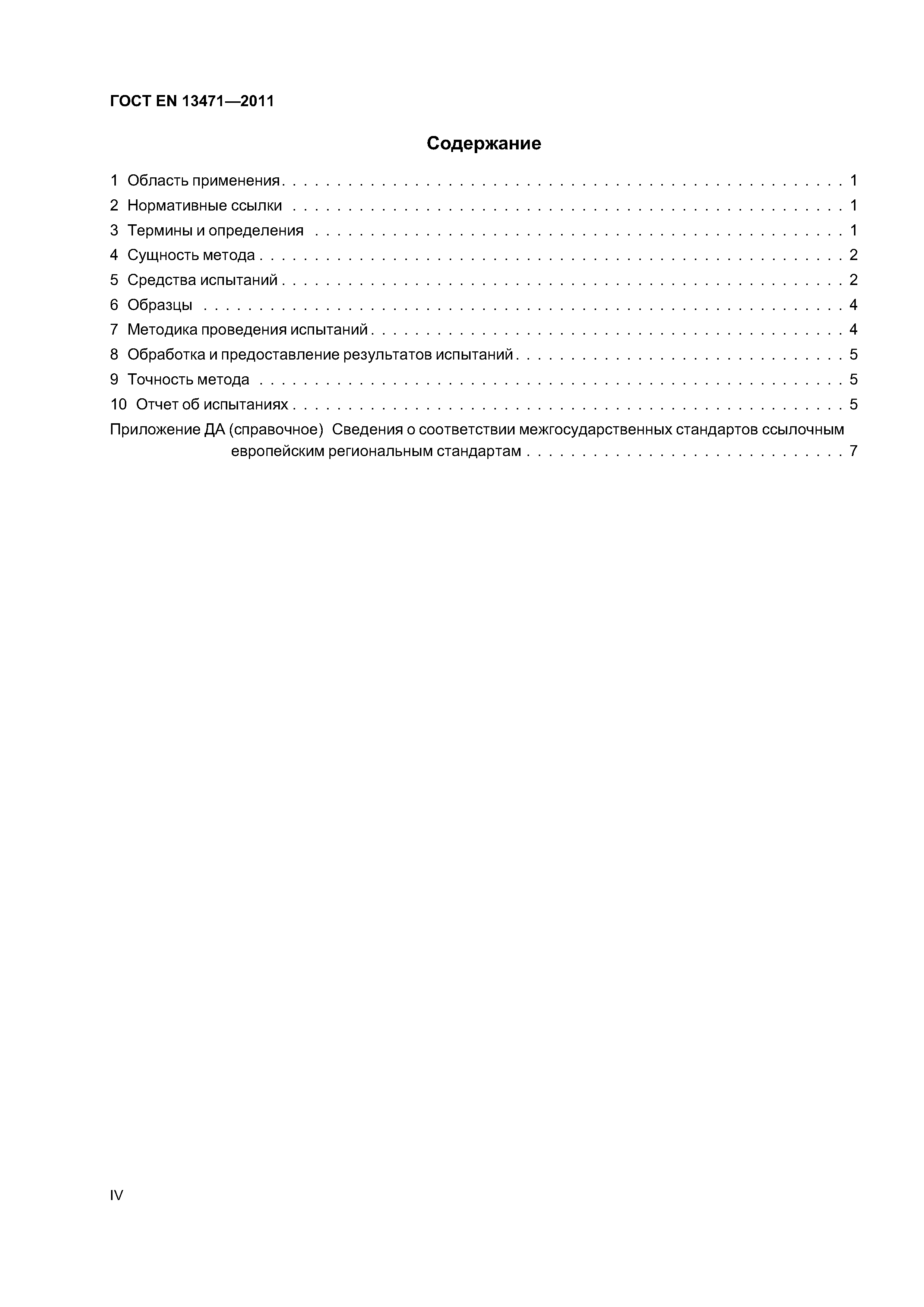 Страница 4 ГОСТ EN 13471-2011
