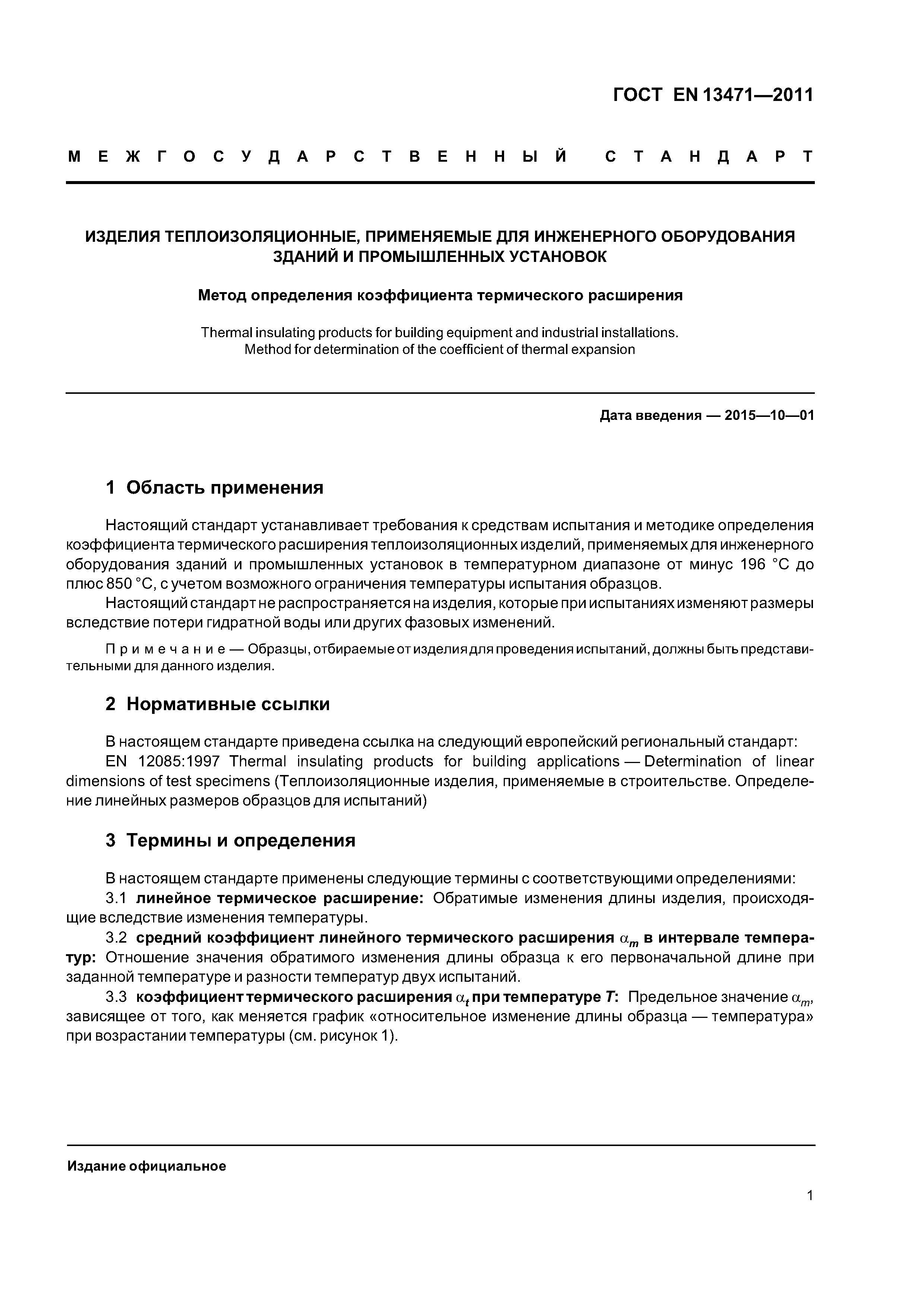 Страница 5 ГОСТ EN 13471-2011