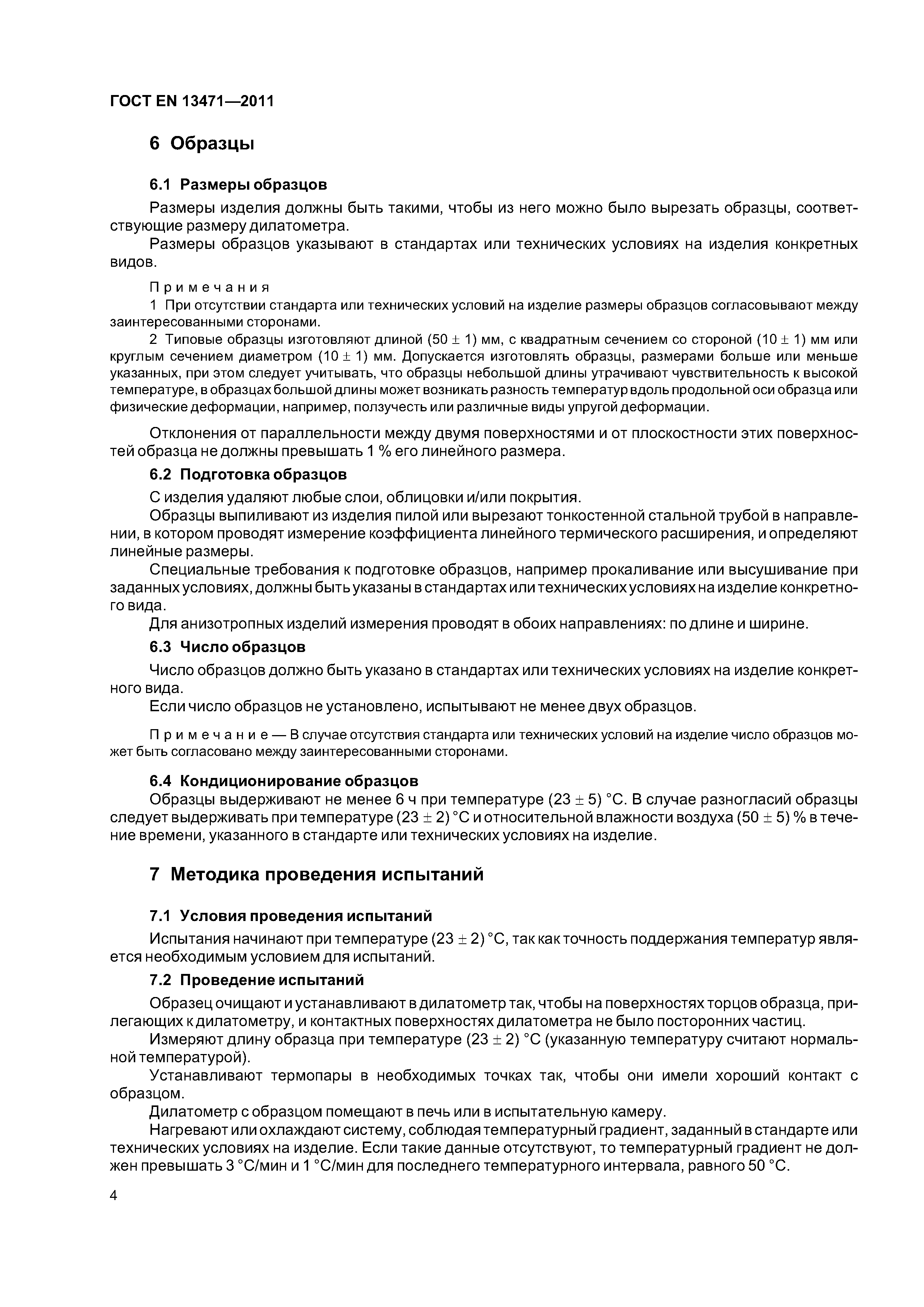 Страница 8 ГОСТ EN 13471-2011