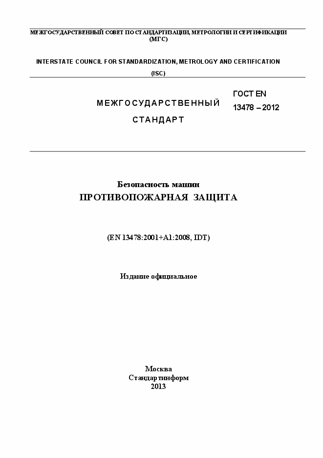 Страница 1 ГОСТ EN 13478-2012