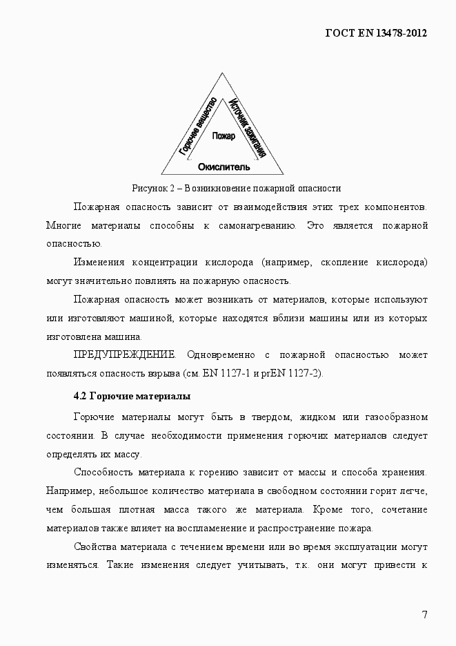 Страница 12 ГОСТ EN 13478-2012