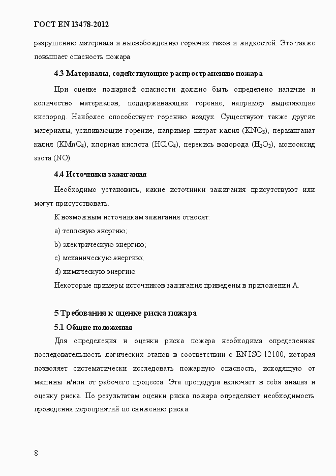 Страница 13 ГОСТ EN 13478-2012