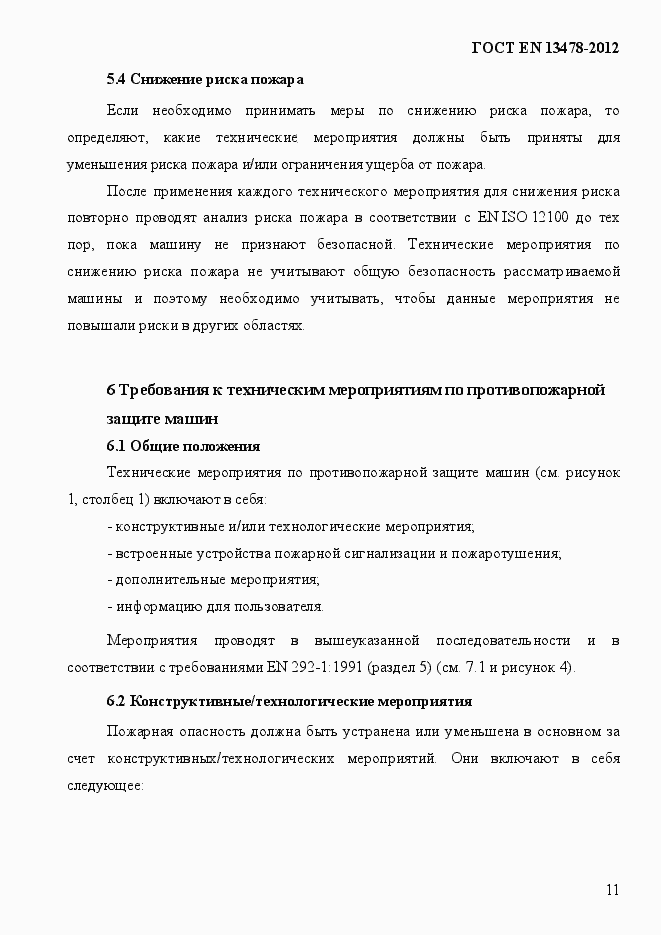Страница 16 ГОСТ EN 13478-2012