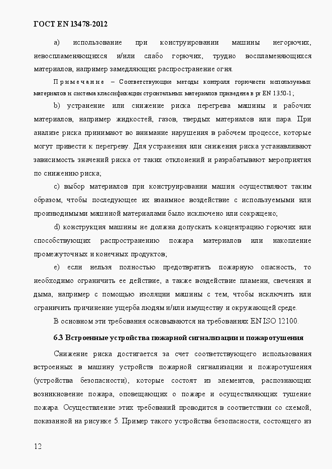 Страница 17 ГОСТ EN 13478-2012