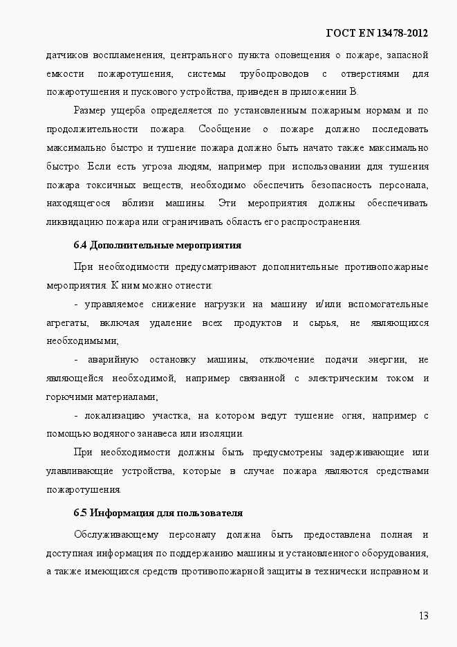 Страница 18 ГОСТ EN 13478-2012