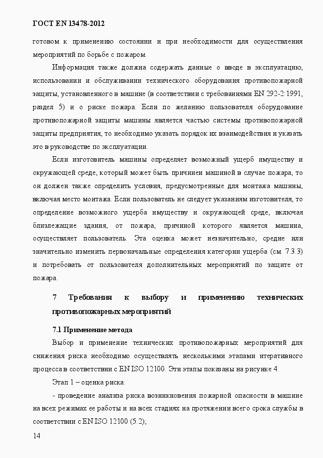 Страница 19 ГОСТ EN 13478-2012