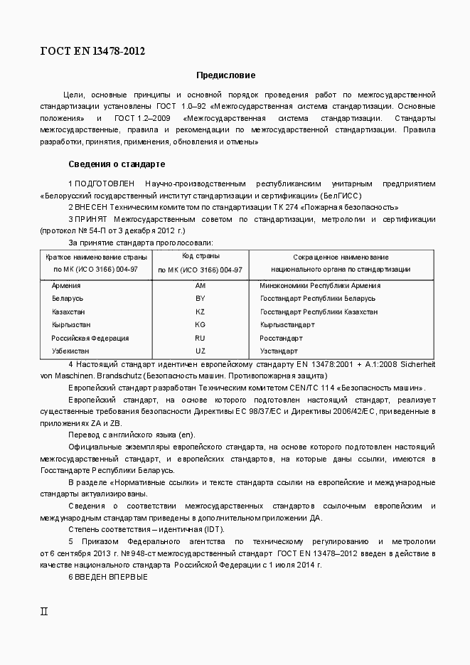 Страница 2 ГОСТ EN 13478-2012