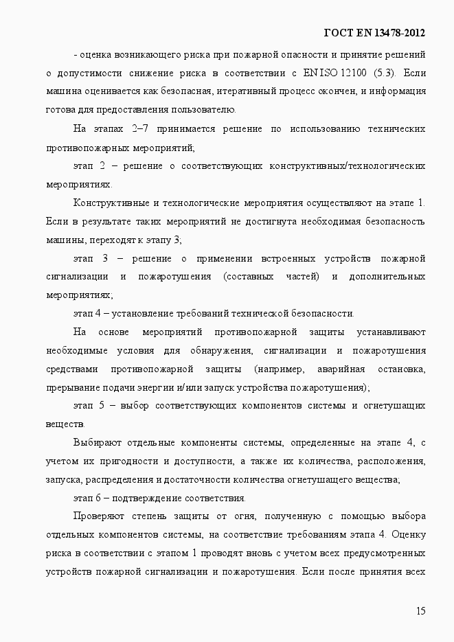 Страница 20 ГОСТ EN 13478-2012