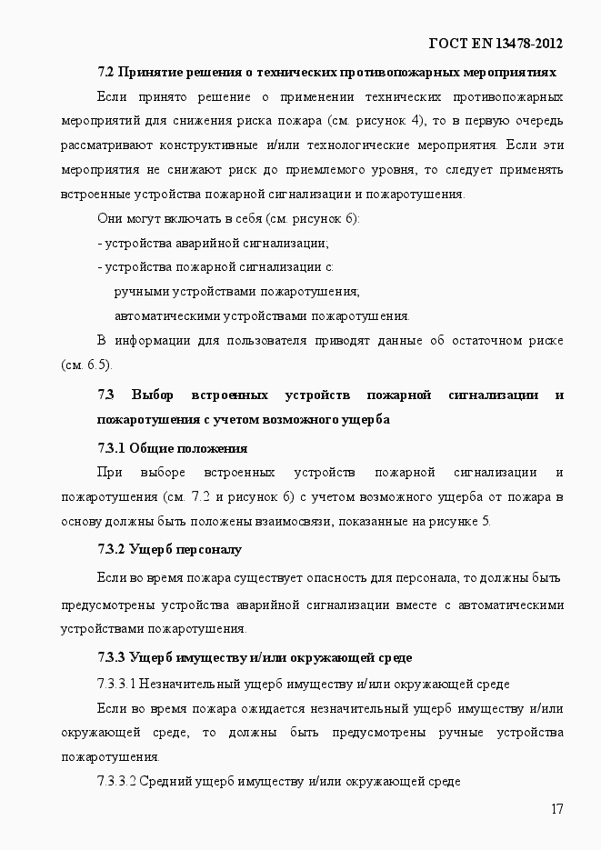 Страница 22 ГОСТ EN 13478-2012