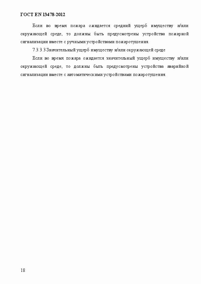 Страница 23 ГОСТ EN 13478-2012