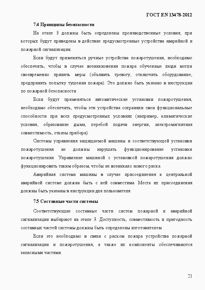 Страница 26 ГОСТ EN 13478-2012