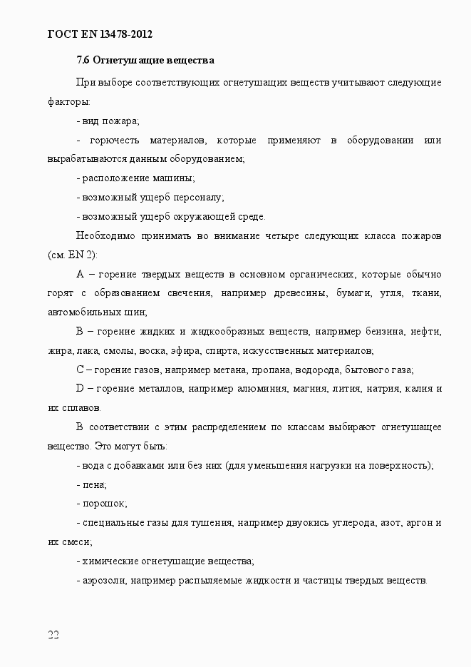 Страница 27 ГОСТ EN 13478-2012
