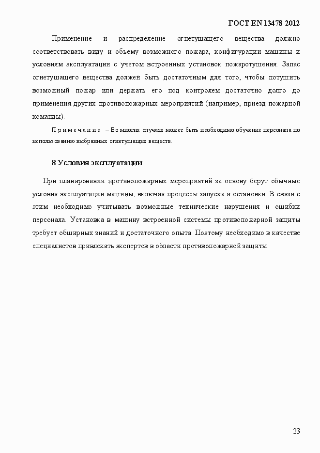 Страница 28 ГОСТ EN 13478-2012