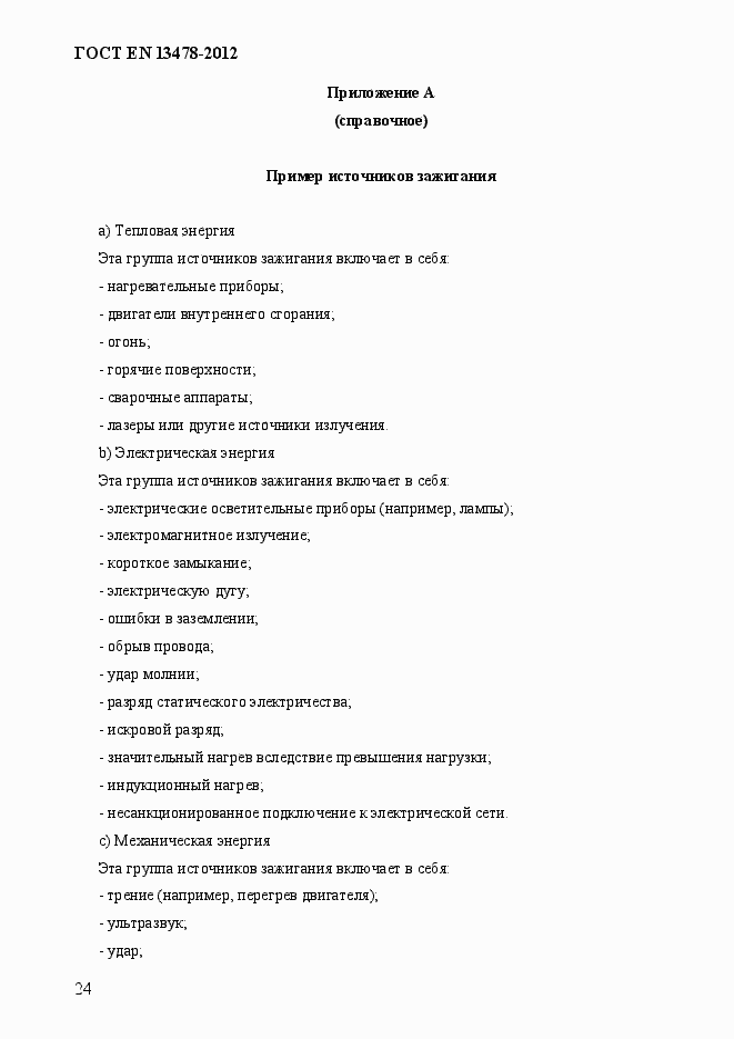 Страница 29 ГОСТ EN 13478-2012