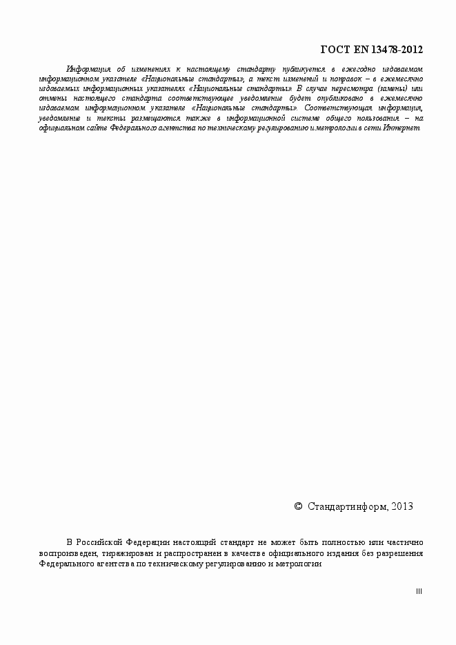 Страница 3 ГОСТ EN 13478-2012