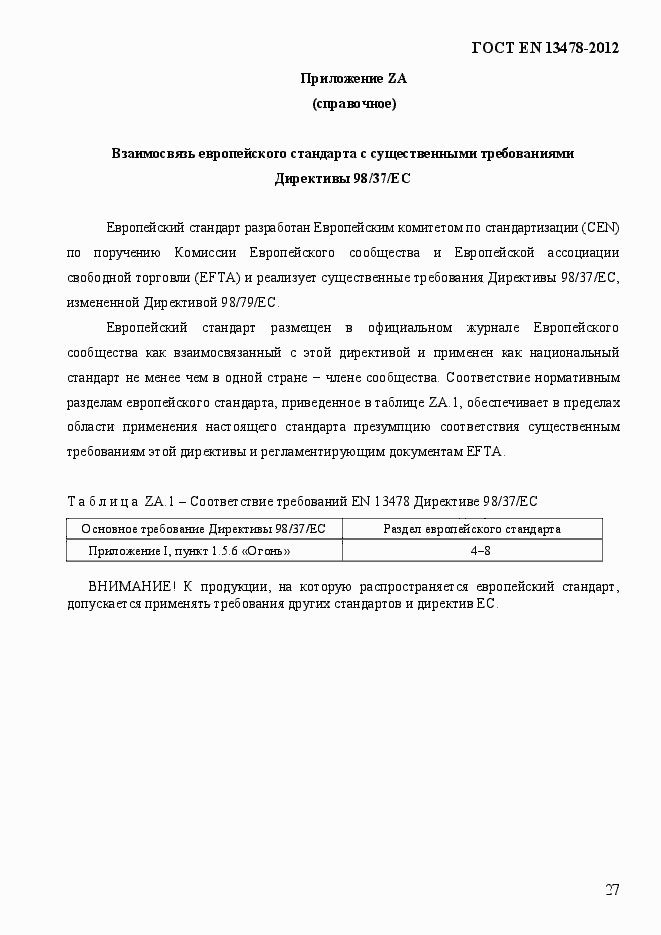 Страница 32 ГОСТ EN 13478-2012