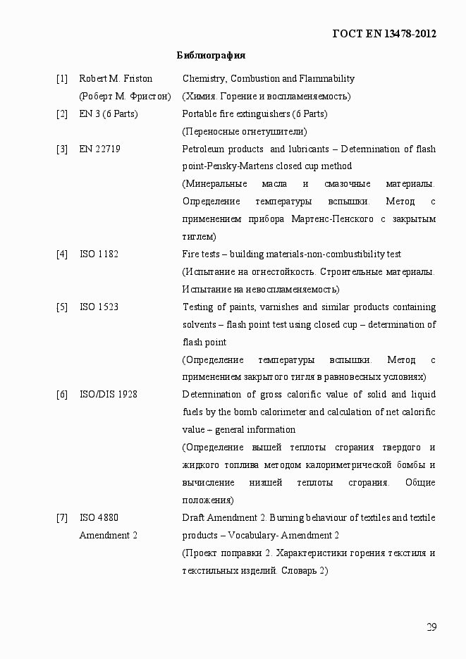 Страница 34 ГОСТ EN 13478-2012