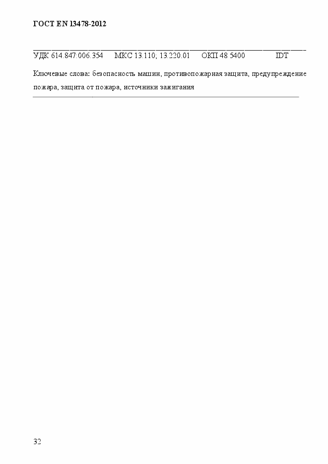 Страница 37 ГОСТ EN 13478-2012