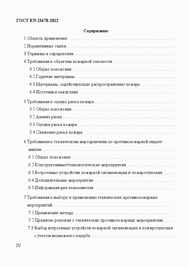 Страница 4 ГОСТ EN 13478-2012
