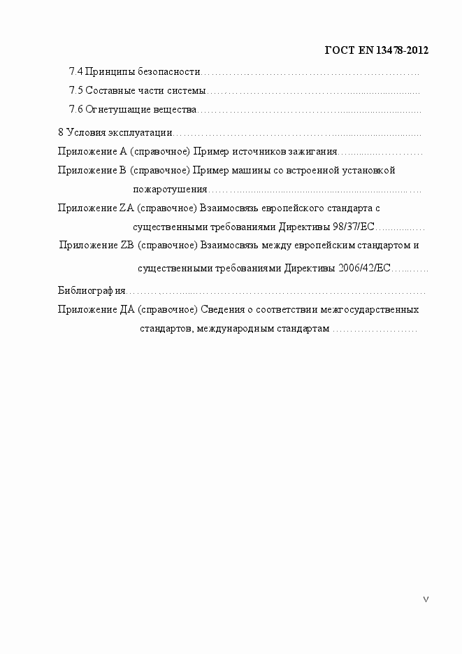 Страница 5 ГОСТ EN 13478-2012