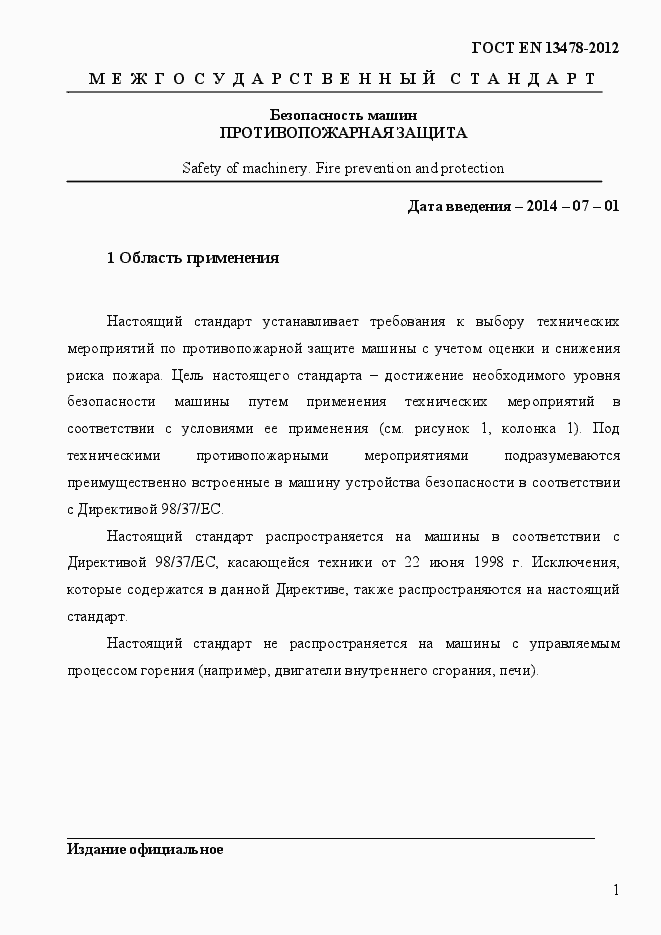 Страница 6 ГОСТ EN 13478-2012