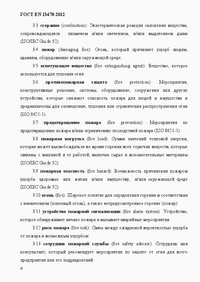 Страница 9 ГОСТ EN 13478-2012