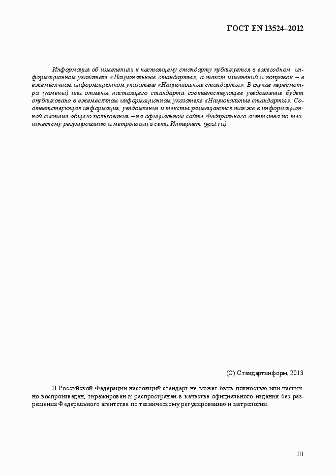 Страница 3 ГОСТ EN 13524-2012