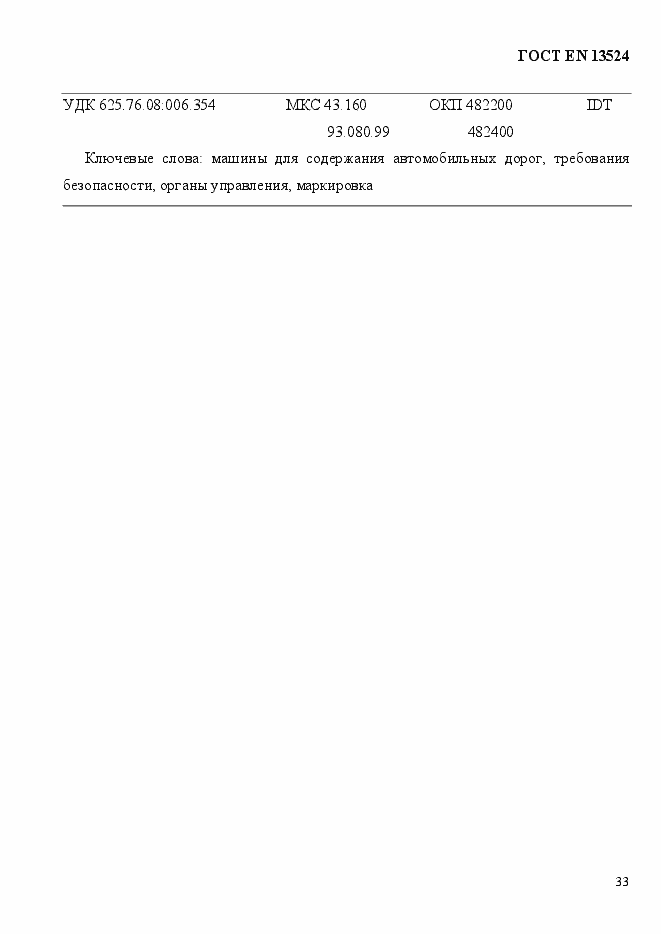 Страница 39 ГОСТ EN 13524-2012