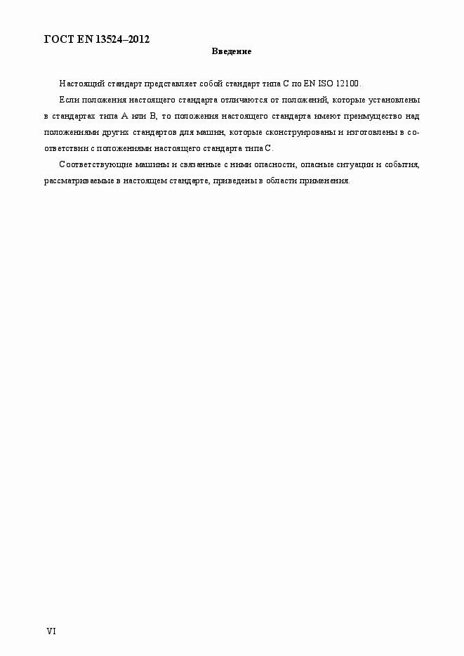 Страница 6 ГОСТ EN 13524-2012
