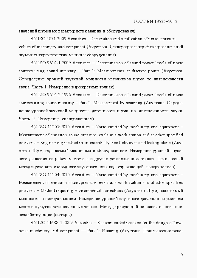 Страница 11 ГОСТ EN 13525-2012