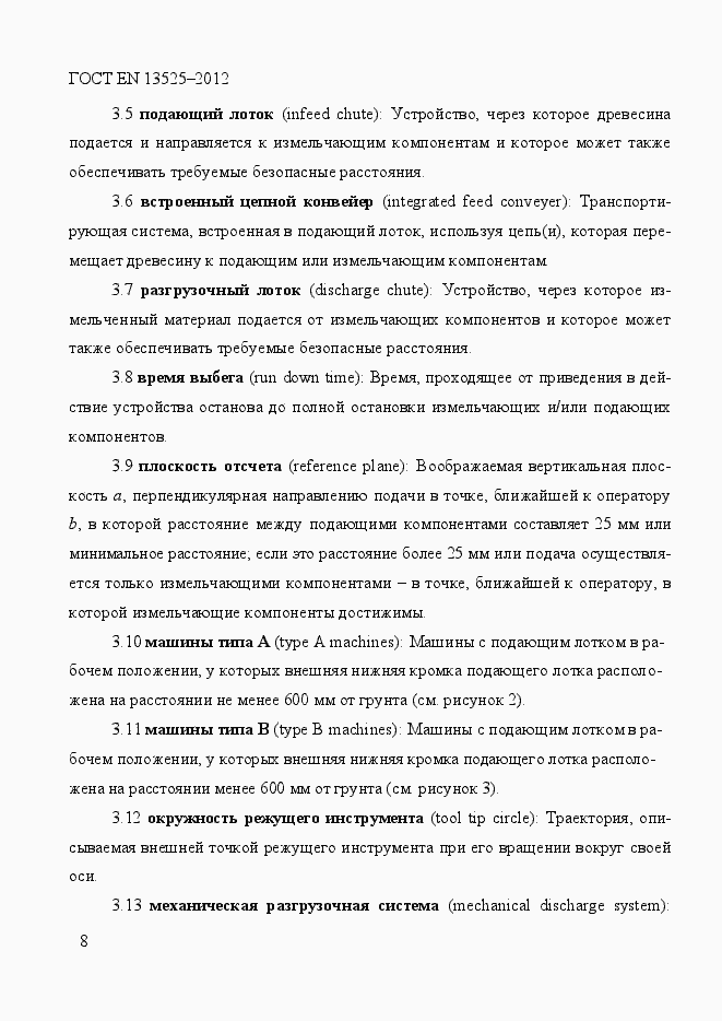 Страница 14 ГОСТ EN 13525-2012