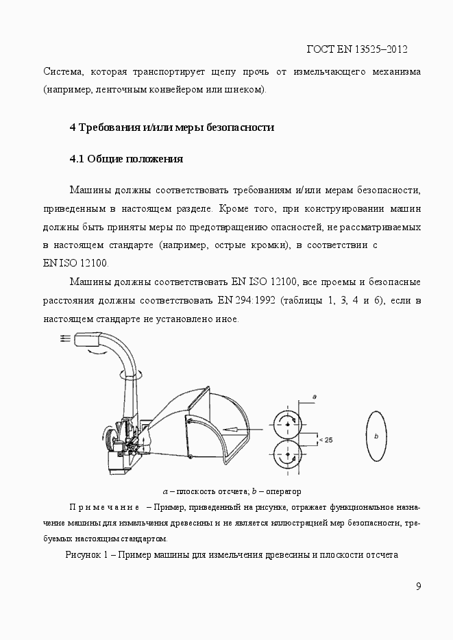 Страница 15 ГОСТ EN 13525-2012