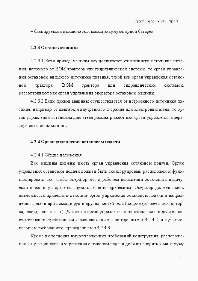 Страница 17 ГОСТ EN 13525-2012