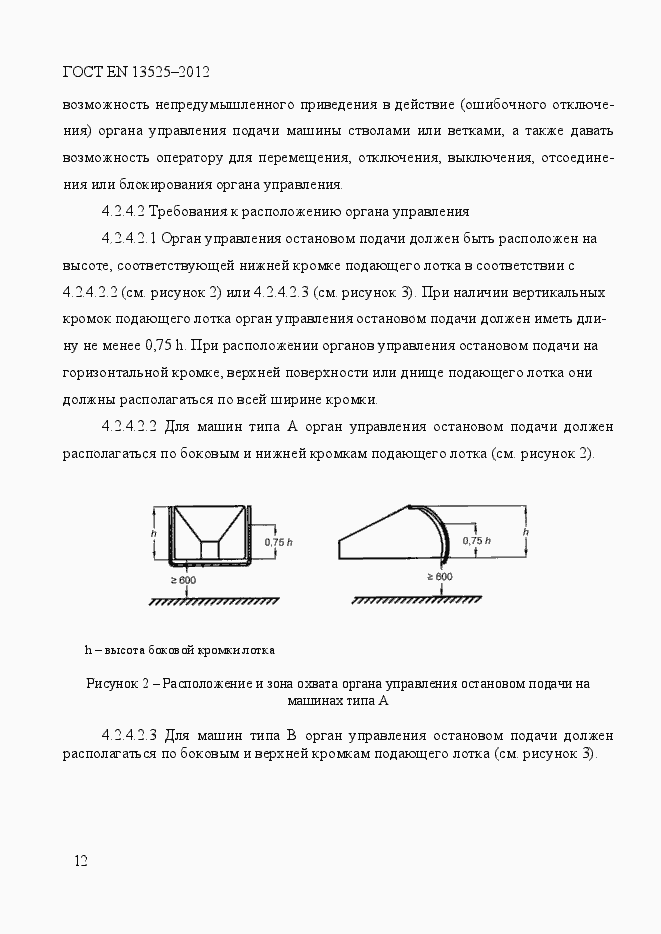 Страница 18 ГОСТ EN 13525-2012