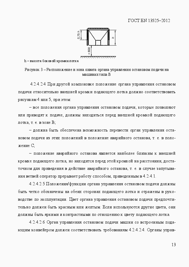 Страница 19 ГОСТ EN 13525-2012