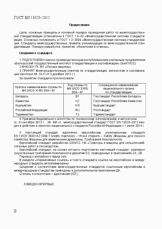 Страница 2 ГОСТ EN 13525-2012