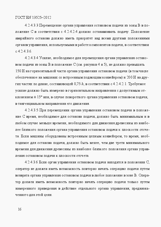 Страница 22 ГОСТ EN 13525-2012