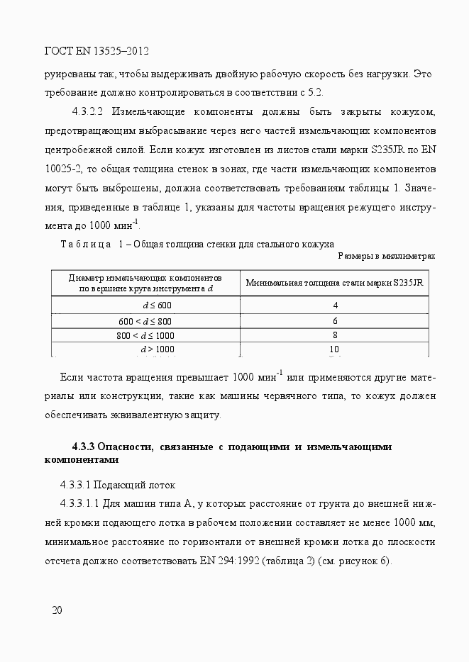 Страница 26 ГОСТ EN 13525-2012