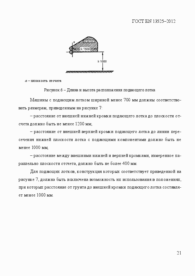 Страница 27 ГОСТ EN 13525-2012