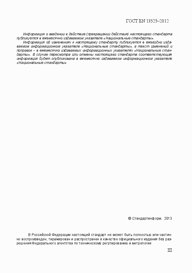 Страница 3 ГОСТ EN 13525-2012