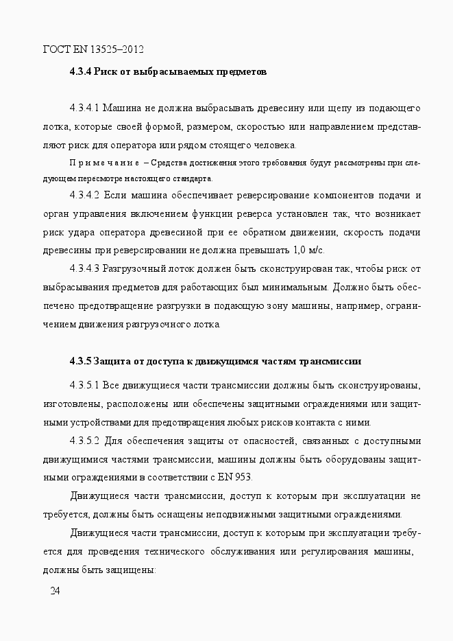 Страница 30 ГОСТ EN 13525-2012