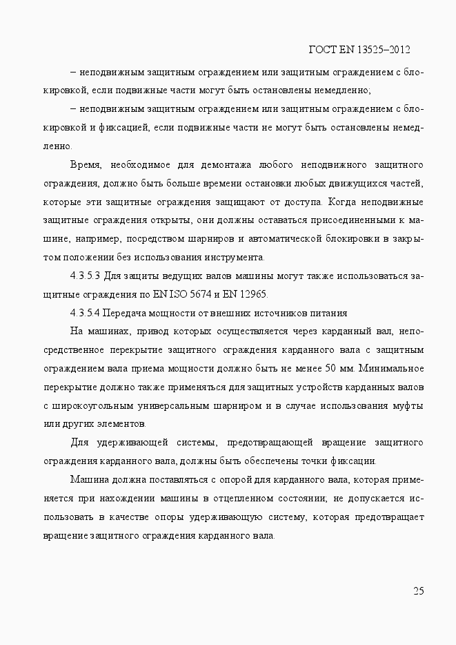 Страница 31 ГОСТ EN 13525-2012