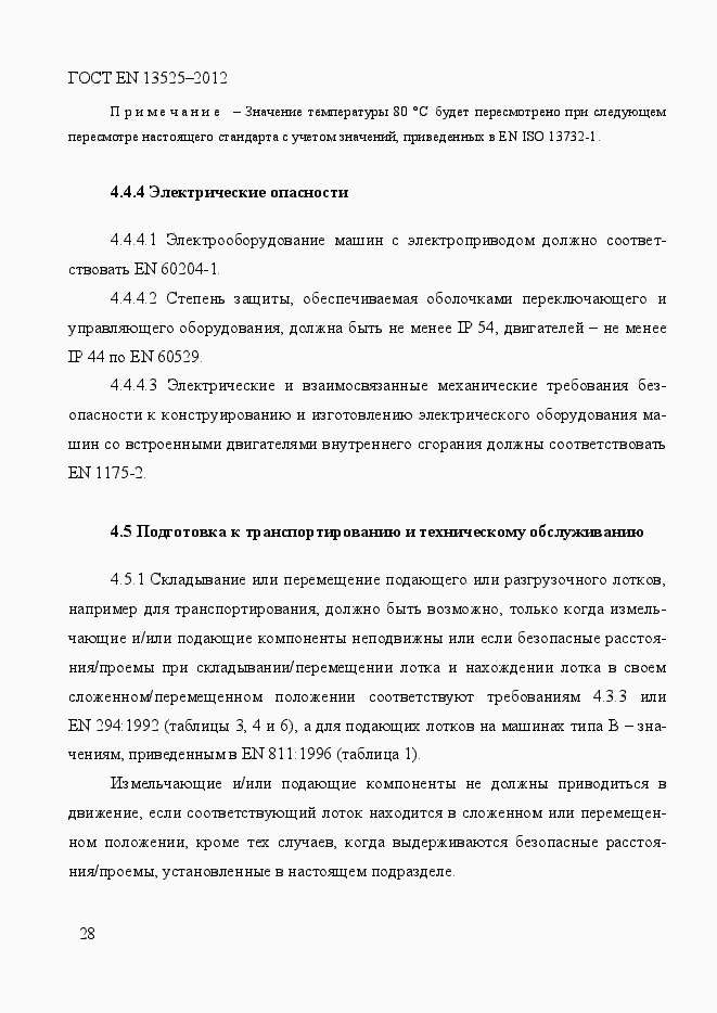 Страница 34 ГОСТ EN 13525-2012