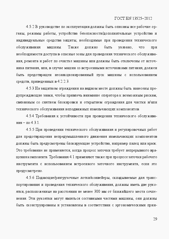 Страница 35 ГОСТ EN 13525-2012