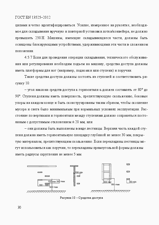 Страница 36 ГОСТ EN 13525-2012