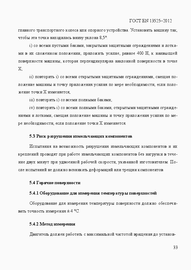 Страница 39 ГОСТ EN 13525-2012