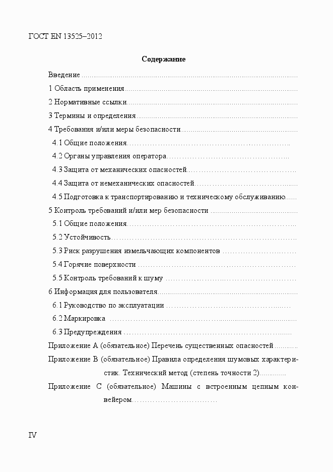 Страница 4 ГОСТ EN 13525-2012