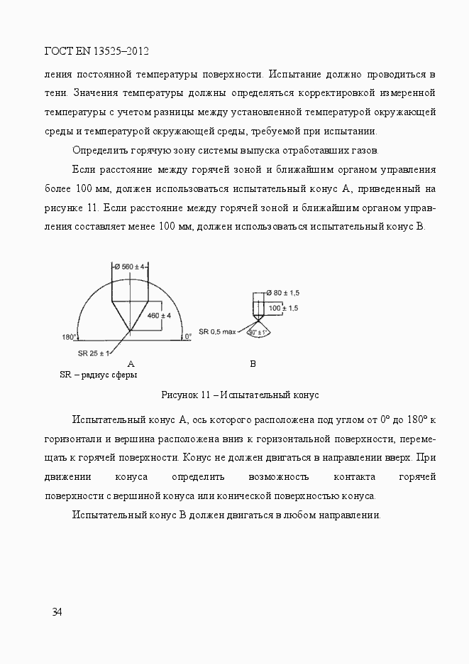 Страница 40 ГОСТ EN 13525-2012